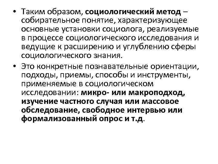  • Таким образом, социологический метод – собирательное понятие, характеризующее основные установки социолога, реализуемые