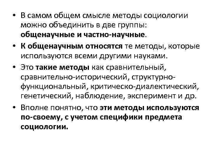  • В самом общем смысле методы социологии можно объединить в две группы: общенаучные