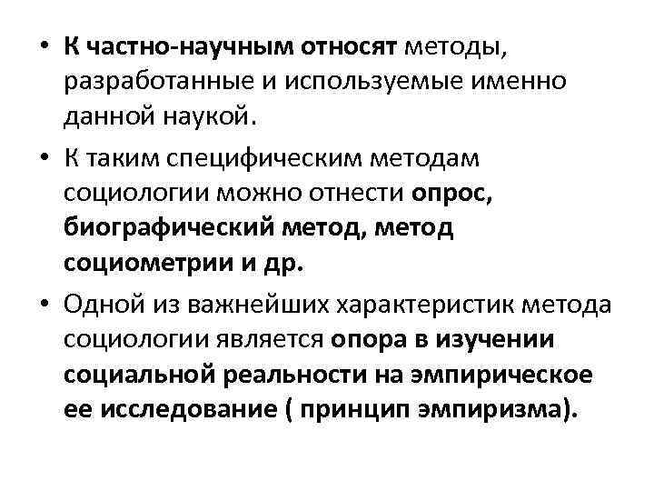  • К частно-научным относят методы, разработанные и используемые именно данной наукой. • К