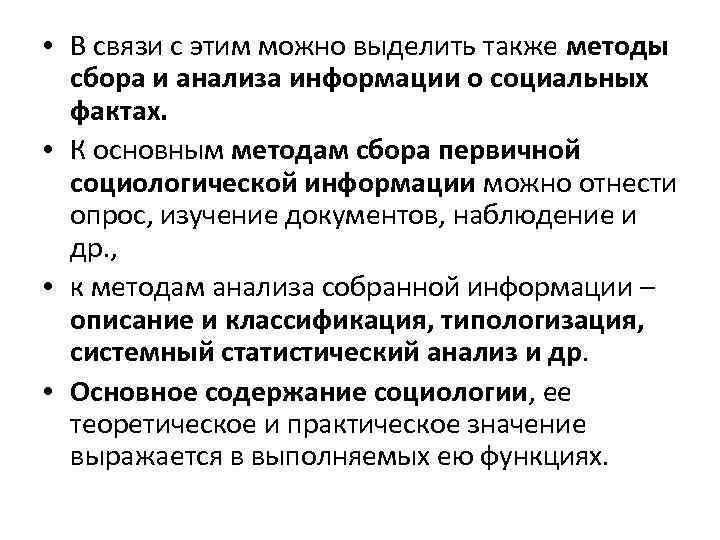  • В связи с этим можно выделить также методы сбора и анализа информации
