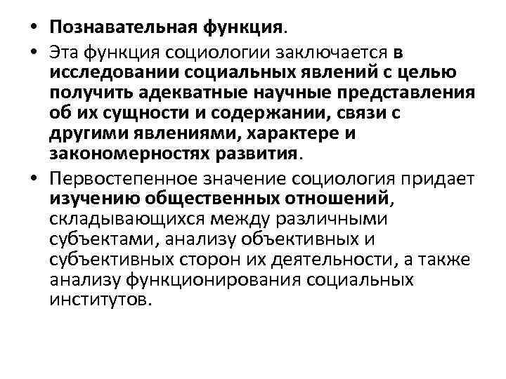  • Познавательная функция. • Эта функция социологии заключается в исследовании социальных явлений с