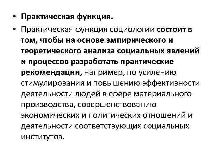  • Практическая функция социологии состоит в том, чтобы на основе эмпирического и теоретического