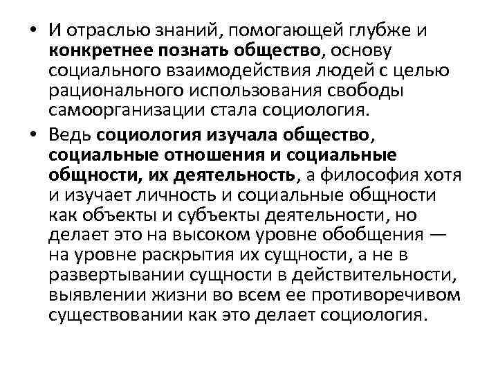  • И отраслью знаний, помогающей глубже и конкретнее познать общество, основу социального взаимодействия