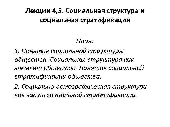 Лекции 4, 5. Социальная структура и социальная стратификация План: 1. Понятие социальной структуры общества.