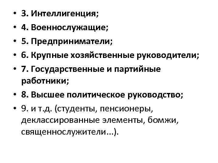 3. Интеллигенция; 4. Военнослужащие; 5. Предприниматели; 6. Крупные хозяйственные руководители; 7. Государственные и партийные