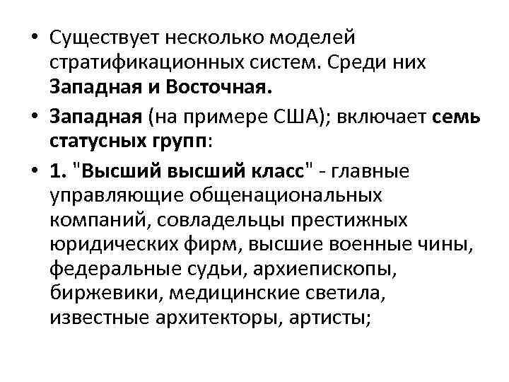  • Существует несколько моделей стратификационных систем. Среди них Западная и Восточная. • Западная