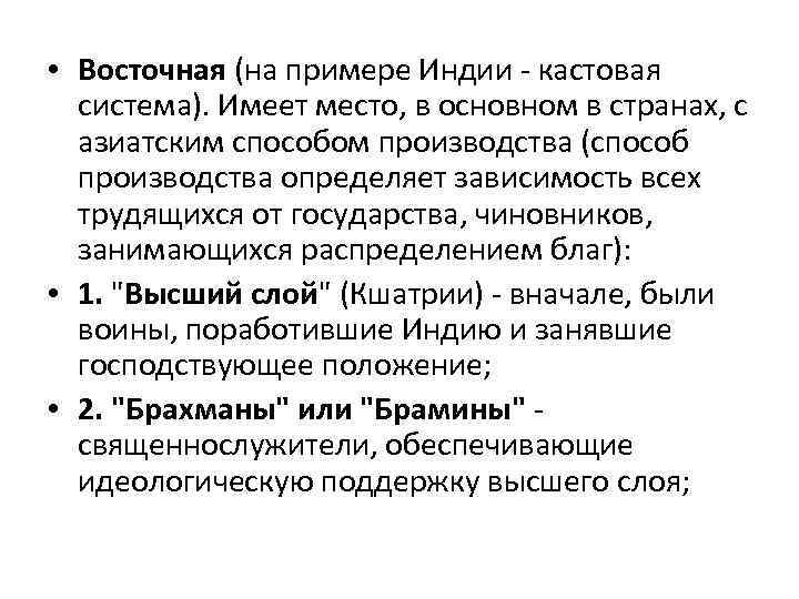  • Восточная (на примере Индии - кастовая система). Имеет место, в основном в