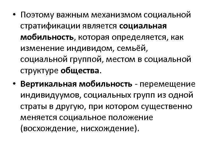  • Поэтому важным механизмом социальной стратификации является социальная мобильность, которая определяется, как изменение