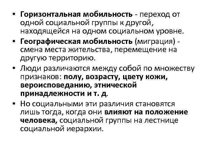  • Горизонтальная мобильность - переход от одной социальной группы к другой, находящейся на