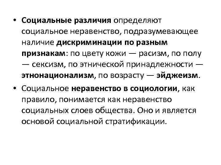  • Социальные различия определяют социальное неравенство, подразумевающее наличие дискриминации по разным признакам: по