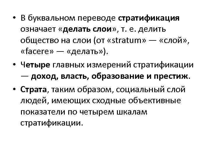  • В буквальном переводе стратификация означает «делать слои» , т. е. делить общество