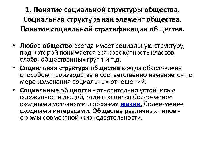 1. Понятие социальной структуры общества. Социальная структура как элемент общества. Понятие социальной стратификации общества.