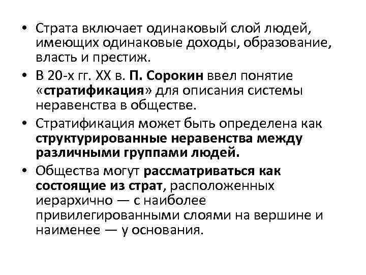  • Страта включает одинаковый слой людей, имеющих одинаковые доходы, образование, власть и престиж.