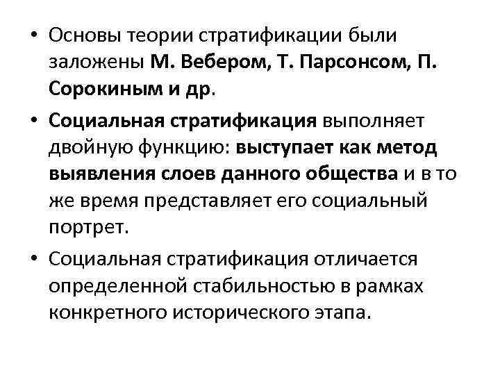  • Основы теории стратификации были заложены М. Вебером, Т. Парсонсом, П. Сорокиным и