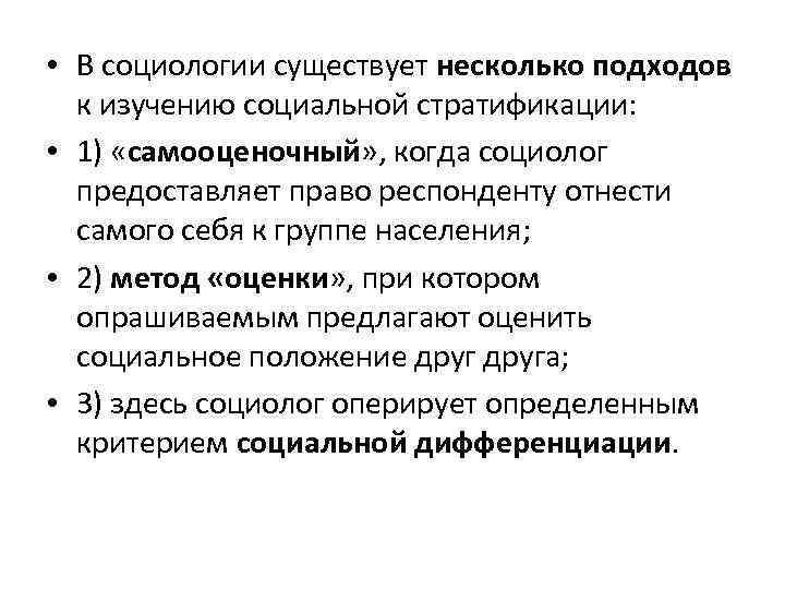  • В социологии существует несколько подходов к изучению социальной стратификации: • 1) «самооценочный»