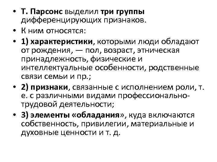  • Т. Парсонс выделил три группы дифференцирующих признаков. • К ним относятся: •