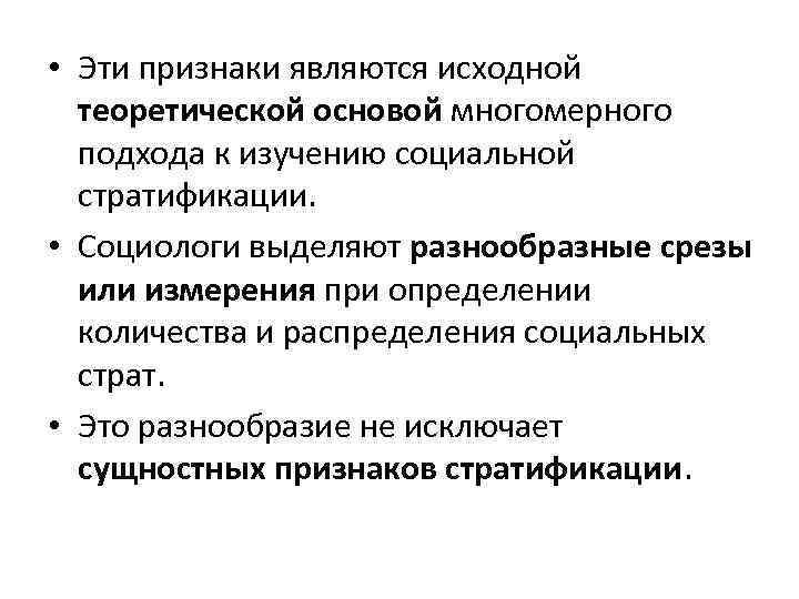  • Эти признаки являются исходной теоретической основой многомерного подхода к изучению социальной стратификации.