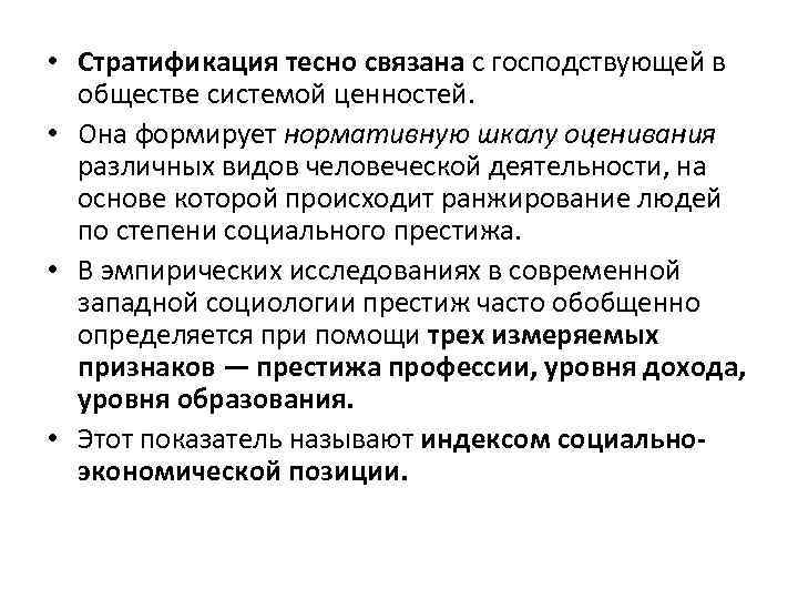  • Стратификация тесно связана с господствующей в обществе системой ценностей. • Она формирует