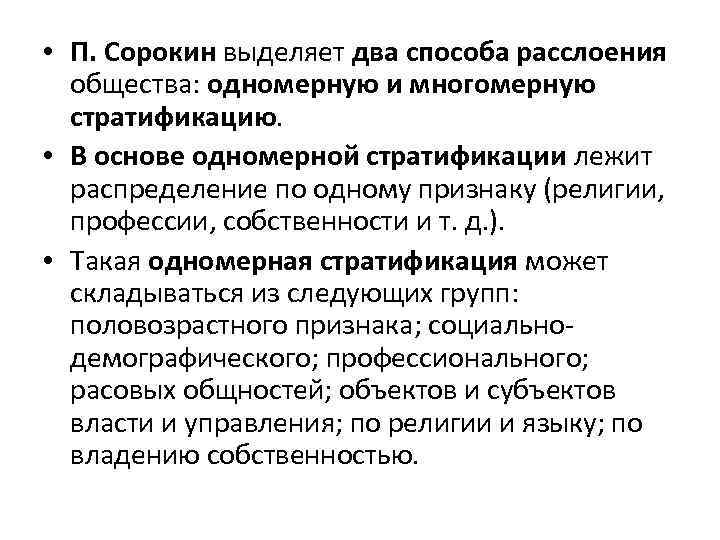  • П. Сорокин выделяет два способа расслоения общества: одномерную и многомерную стратификацию. •