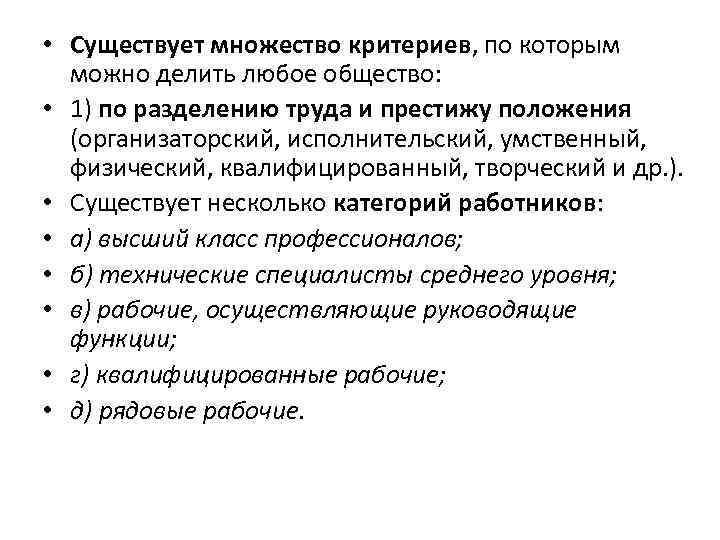  • Существует множество критериев, по которым можно делить любое общество: • 1) по