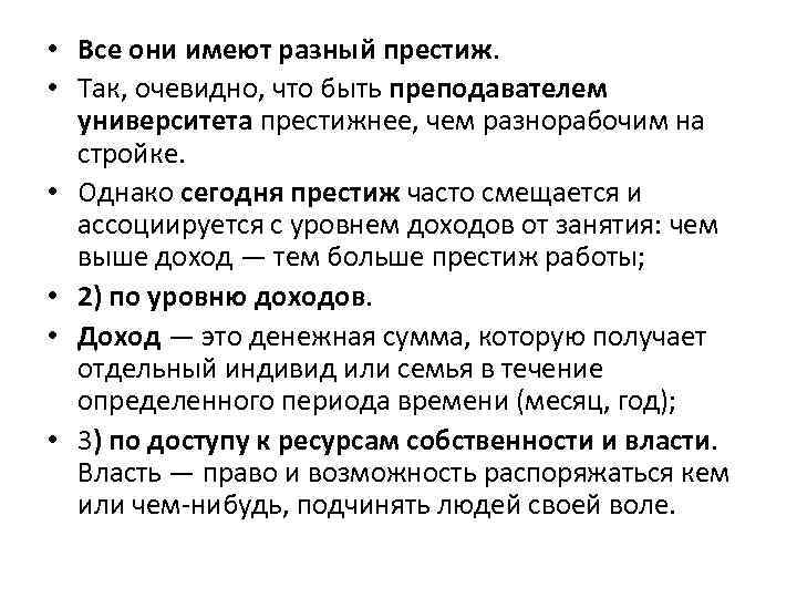  • Все они имеют разный престиж. • Так, очевидно, что быть преподавателем университета