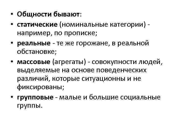  • Общности бывают: • статические (номинальные категории) - например, по прописке; • реальные