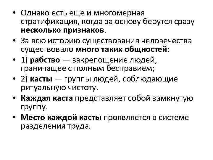  • Однако есть еще и многомерная стратификация, когда за основу берутся сразу несколько