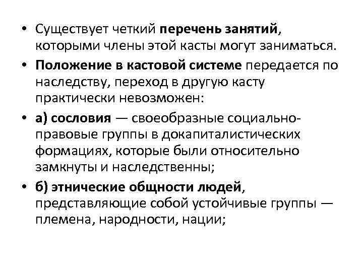  • Существует четкий перечень занятий, которыми члены этой касты могут заниматься. • Положение