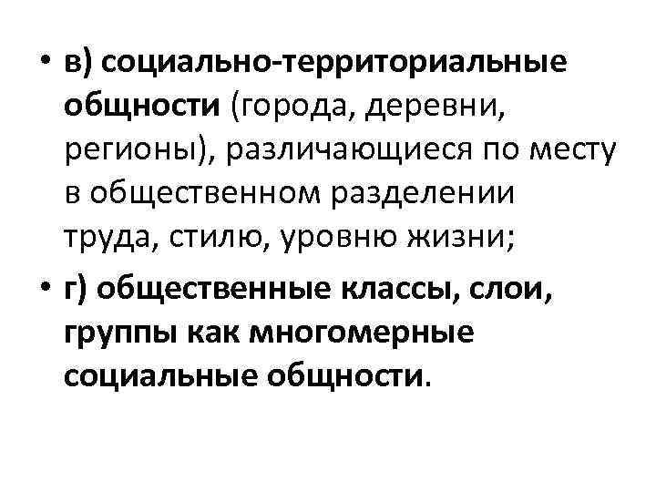  • в) социально-территориальные общности (города, деревни, регионы), различающиеся по месту в общественном разделении