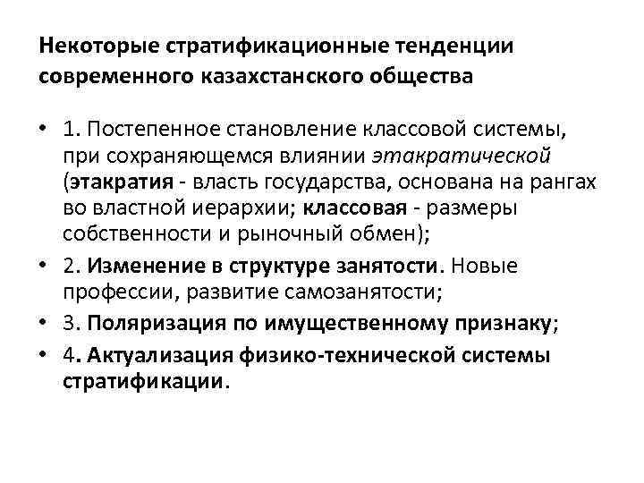 Некоторые стратификационные тенденции современного казахстанского общества • 1. Постепенное становление классовой системы, при сохраняющемся