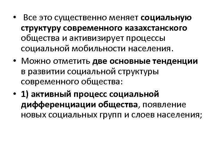  • Все это существенно меняет социальную структуру современного казахстанского общества и активизирует процессы