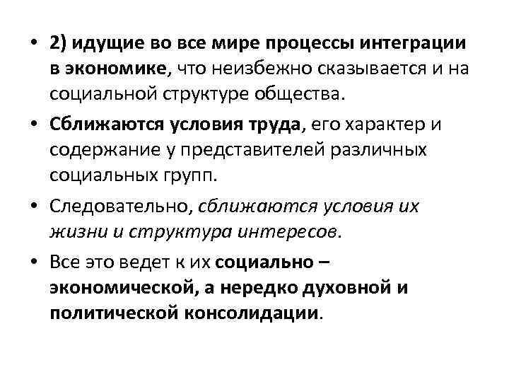  • 2) идущие во все мире процессы интеграции в экономике, что неизбежно сказывается