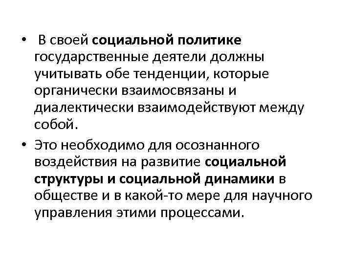  • В своей социальной политике государственные деятели должны учитывать обе тенденции, которые органически