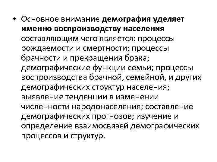  • Основное внимание демография уделяет именно воспроизводству населения составляющим чего является: процессы рождаемости