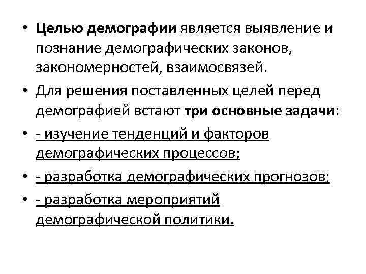  • Целью демографии является выявление и познание демографических законов, закономерностей, взаимосвязей. • Для