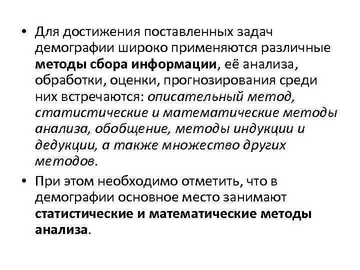  • Для достижения поставленных задач демографии широко применяются различные методы сбора информации, её