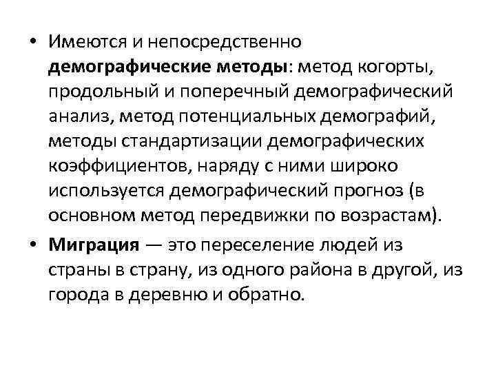  • Имеются и непосредственно демографические методы: метод когорты, продольный и поперечный демографический анализ,