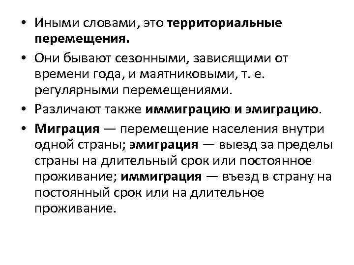  • Иными словами, это территориальные перемещения. • Они бывают сезонными, зависящими от времени