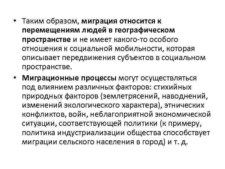  • Таким образом, миграция относится к перемещениям людей в географическом пространстве и не