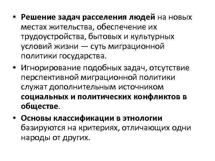  • Решение задач расселения людей на новых местах жительства, обеспечение их трудоустройства, бытовых