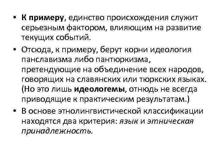  • К примеру, единство происхождения служит серьезным фактором, влияющим на развитие текущих событий.