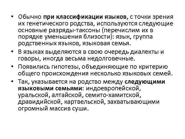  • Обычно при классификации языков, с точки зрения их генетического родства, используются следующие