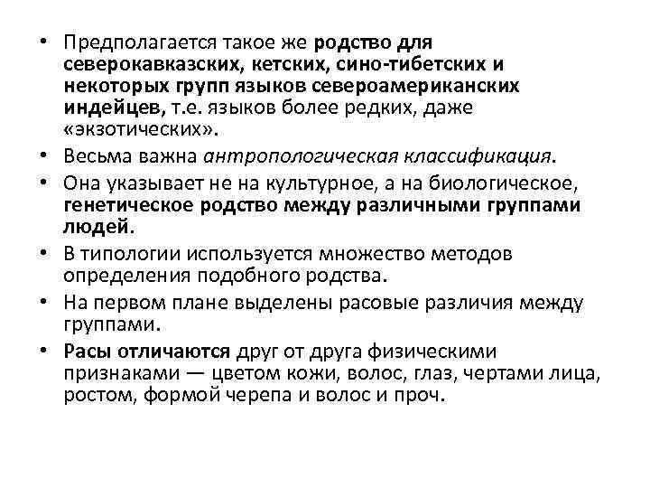  • Предполагается такое же родство для северокавказских, кетских, сино-тибетских и некоторых групп языков