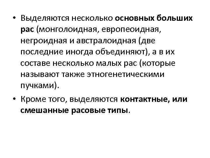  • Выделяются несколько основных больших рас (монголоидная, европеоидная, негроидная и австралоидная (две последние