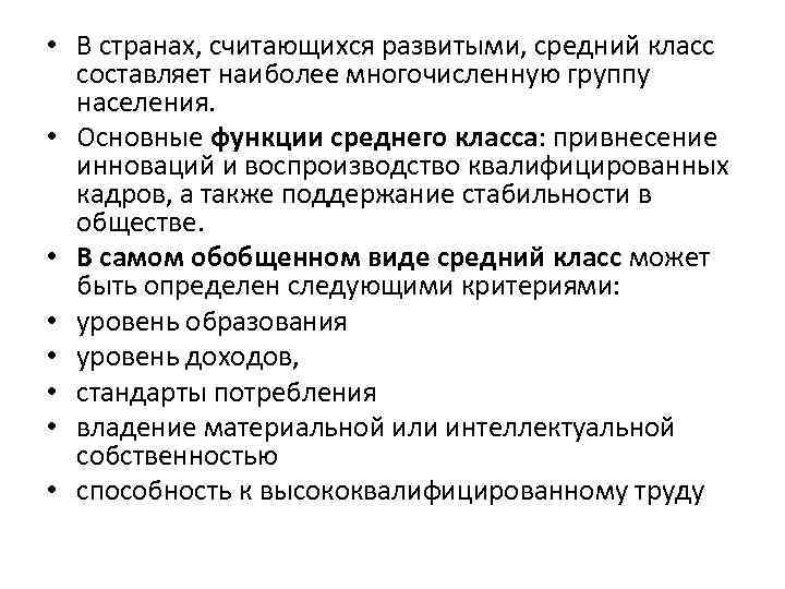  • В странах, считающихся развитыми, средний класс составляет наиболее многочисленную группу населения. •