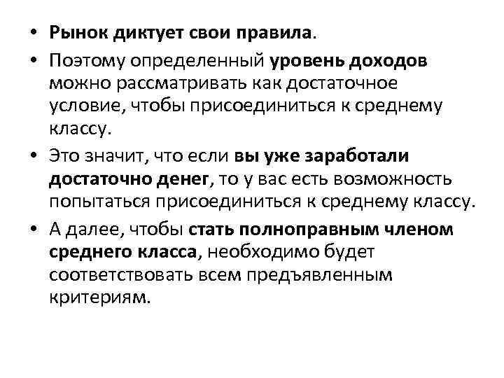  • Рынок диктует свои правила. • Поэтому определенный уровень доходов можно рассматривать как