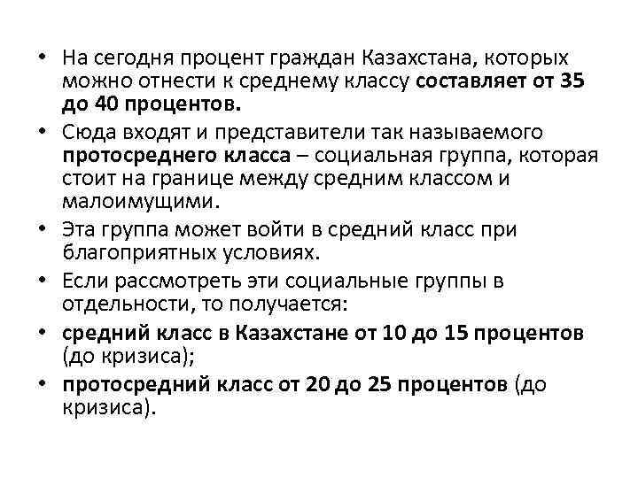  • На сегодня процент граждан Казахстана, которых можно отнести к среднему классу составляет