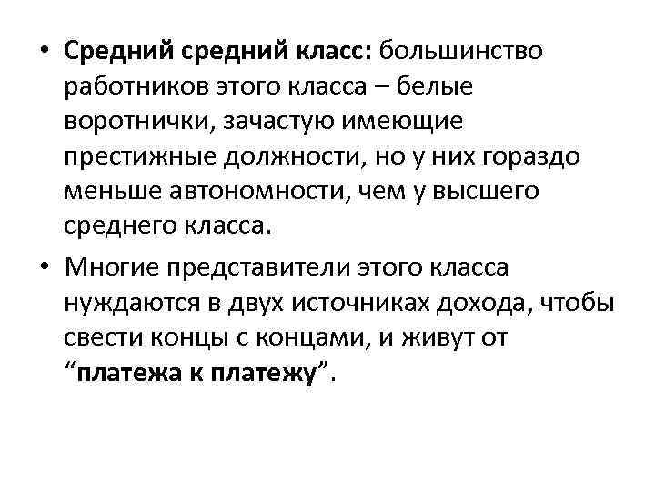  • Средний средний класс: большинство работников этого класса – белые воротнички, зачастую имеющие