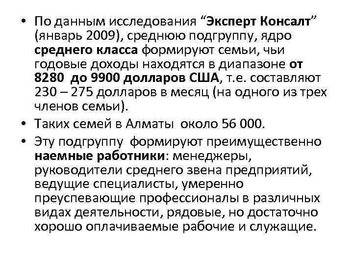  • По данным исследования “Эксперт Консалт” (январь 2009), среднюю подгруппу, ядро среднего класса