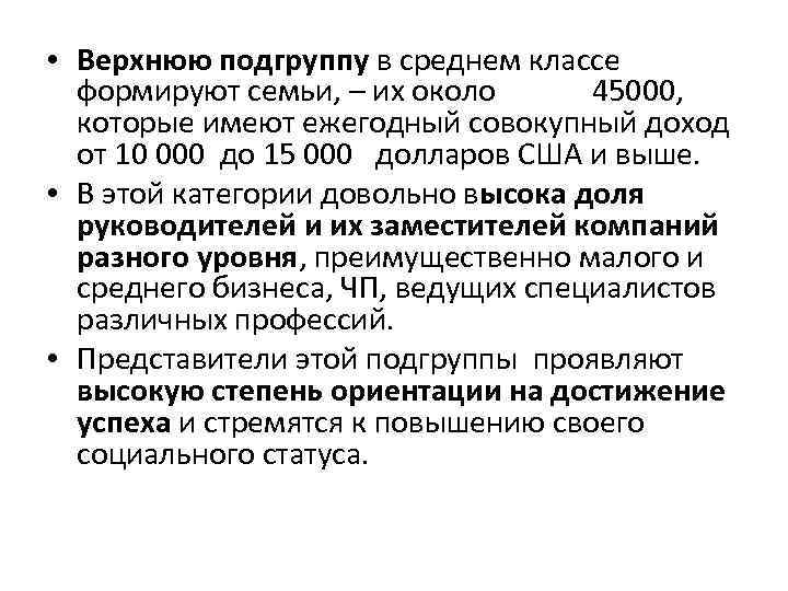  • Верхнюю подгруппу в среднем классе формируют семьи, – их около 45000, которые